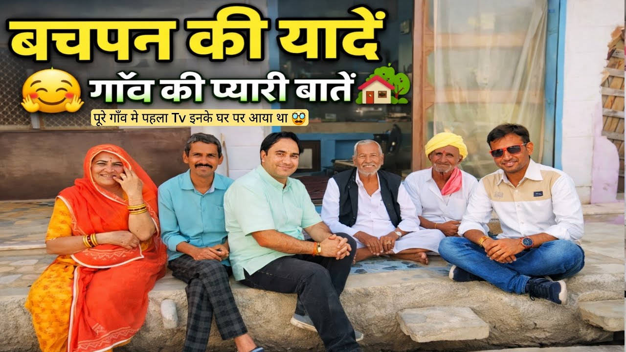 बचपन में पूरे गाँव के साथ यहाँ टीवी देखने आते थे 📺 गाँव की प्यारी यादें Village Life Paanchdoliyan 