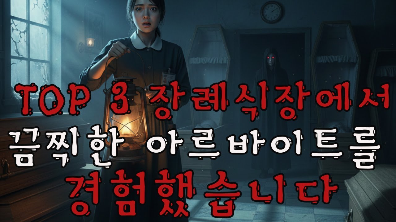 장례식장에서 겪은 끔찍한 아르바이트 경험 TOP 3 - 1부