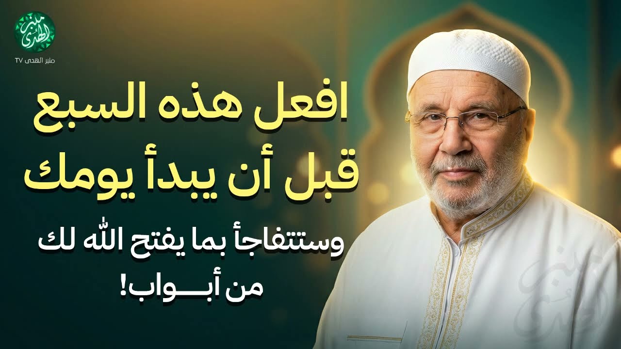 افعل هذه السبع قبل أن يبدأ يومك وستتفاجأ بما يفتح الله لك من أبواب! ¦ الشيخ محمد النابلسي