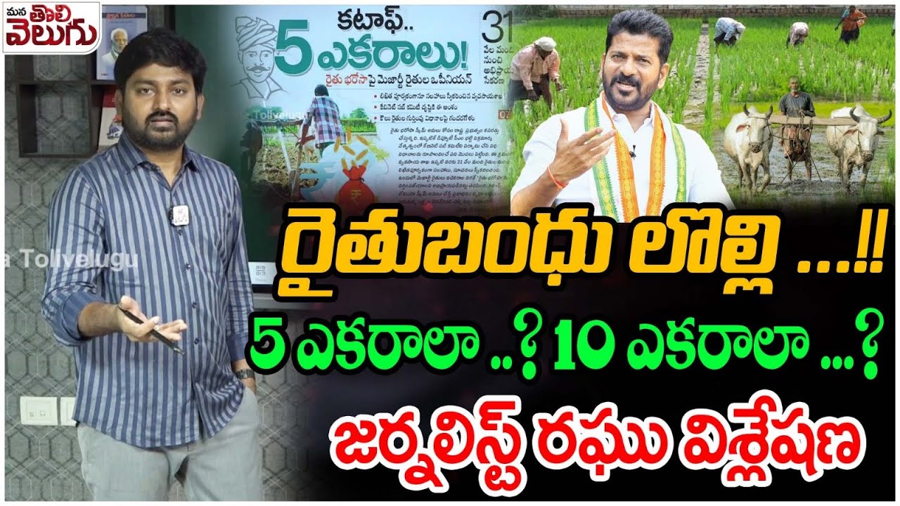 రైతుబంధు లొల్లి ..!! 5 ఎకరాలా ..? 10 ఎకరాలా ..? Journalist Raghu Analysis On Rythu Bandhu guidelines
