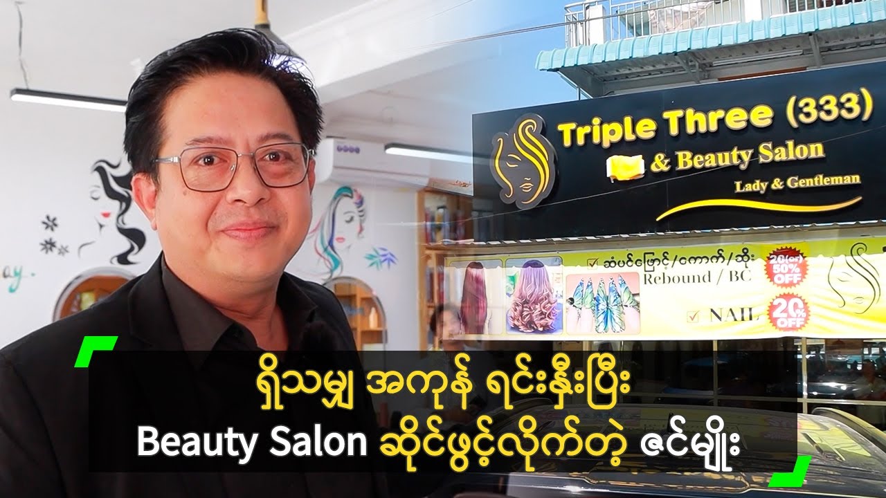 အသက် (၄၈) နှစ်မှာ Beauty Salon စီးပွားရေး စလုပ်မယ့် ဇင်မျိုး