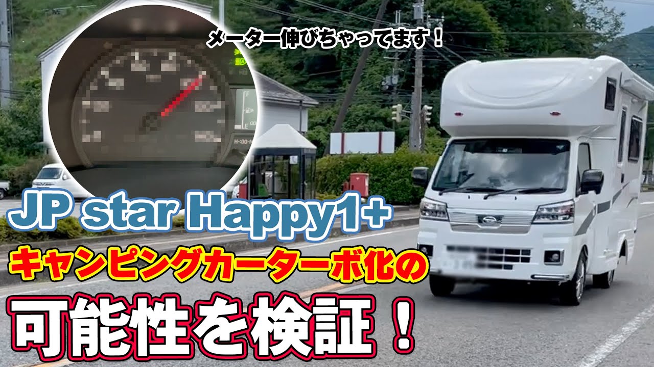 【軽トラ比較 後編】キャンピングカーターボの可能性を検証してみた【ハイゼットターボ】