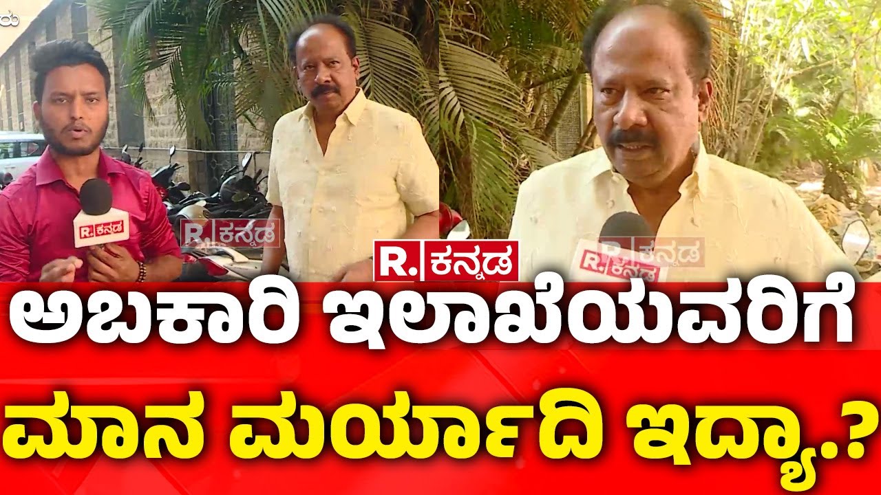 RB Timmapur On Allegations On Excise Department :ಅಬಕಾರಿ ಇಲಾಖೆಯವರಿಗೆ ಮಾನ ಮರ್ಯಾದಿ ಇದ್ಯಾ.?