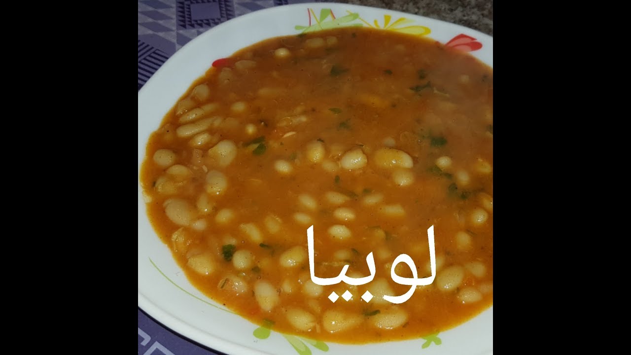 مطبخ ام وليد نسيتي منفختيش اللوبيا . طريقة روعة للطهي