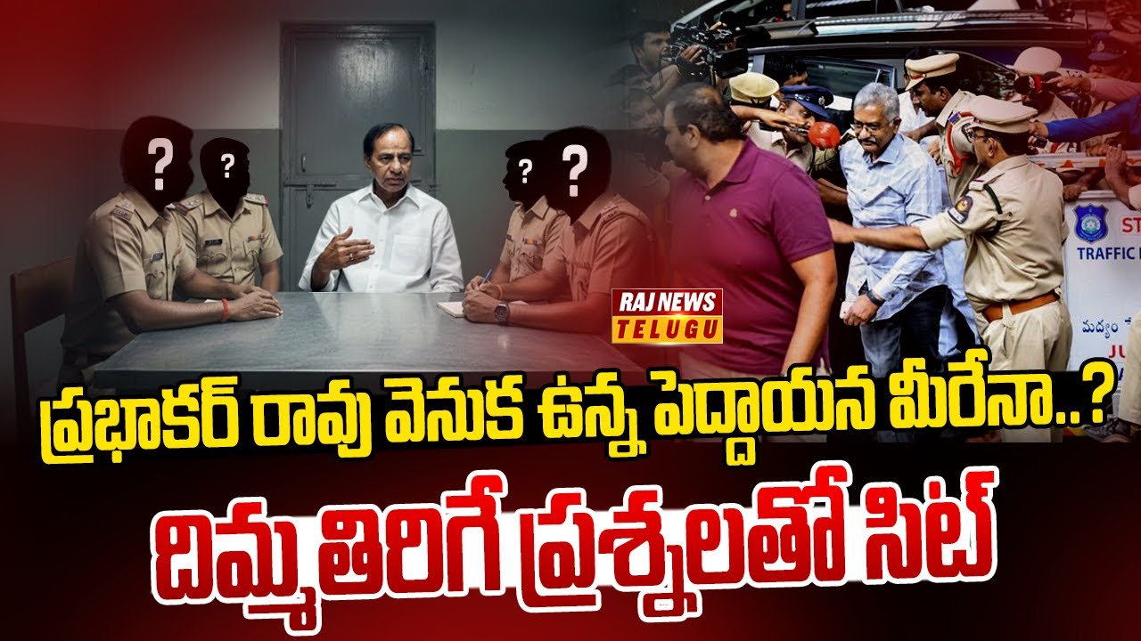 ప్రభాకర్ రావు వెనుక ఉన్న పెద్దాయన మీరేనా..? దిమ్మతిరిగే ప్రశ్నలతో సిట్ | KCR SIT Enqaury | Raj News