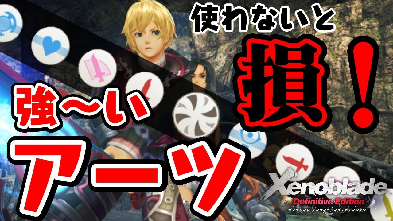 【ゼノブレイドDE】絶対使うべき！全キャラおすすめアーツまとめ！