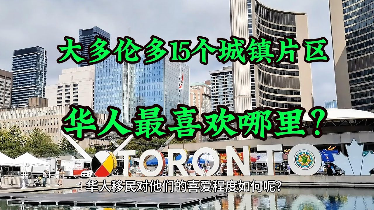 大多伦多15个城镇片区，华人喜欢哪里？准移民新移民必须收藏