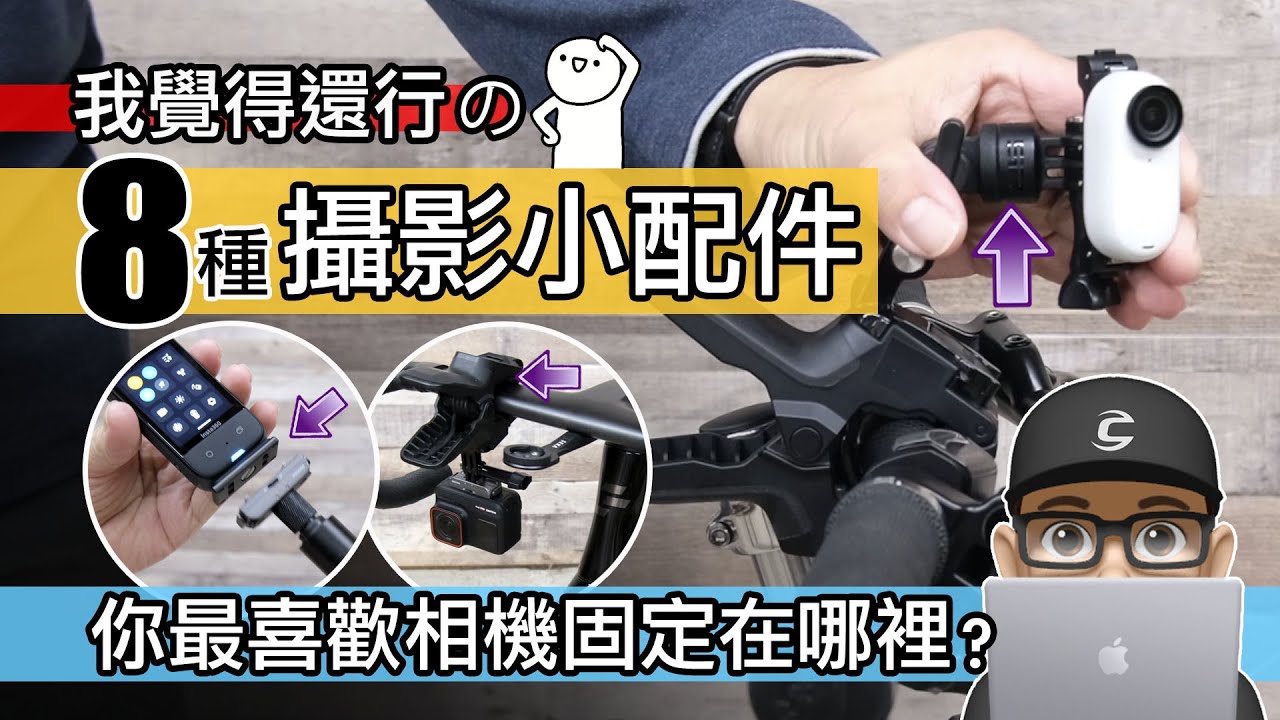 哪些是最好用的運動攝影機配件？開箱我的自行車攝影配件收藏 / 運動相機使用經驗分享 / Insta360 X3 / Insta360 Ace Pro / 自行車 公路車 登山車