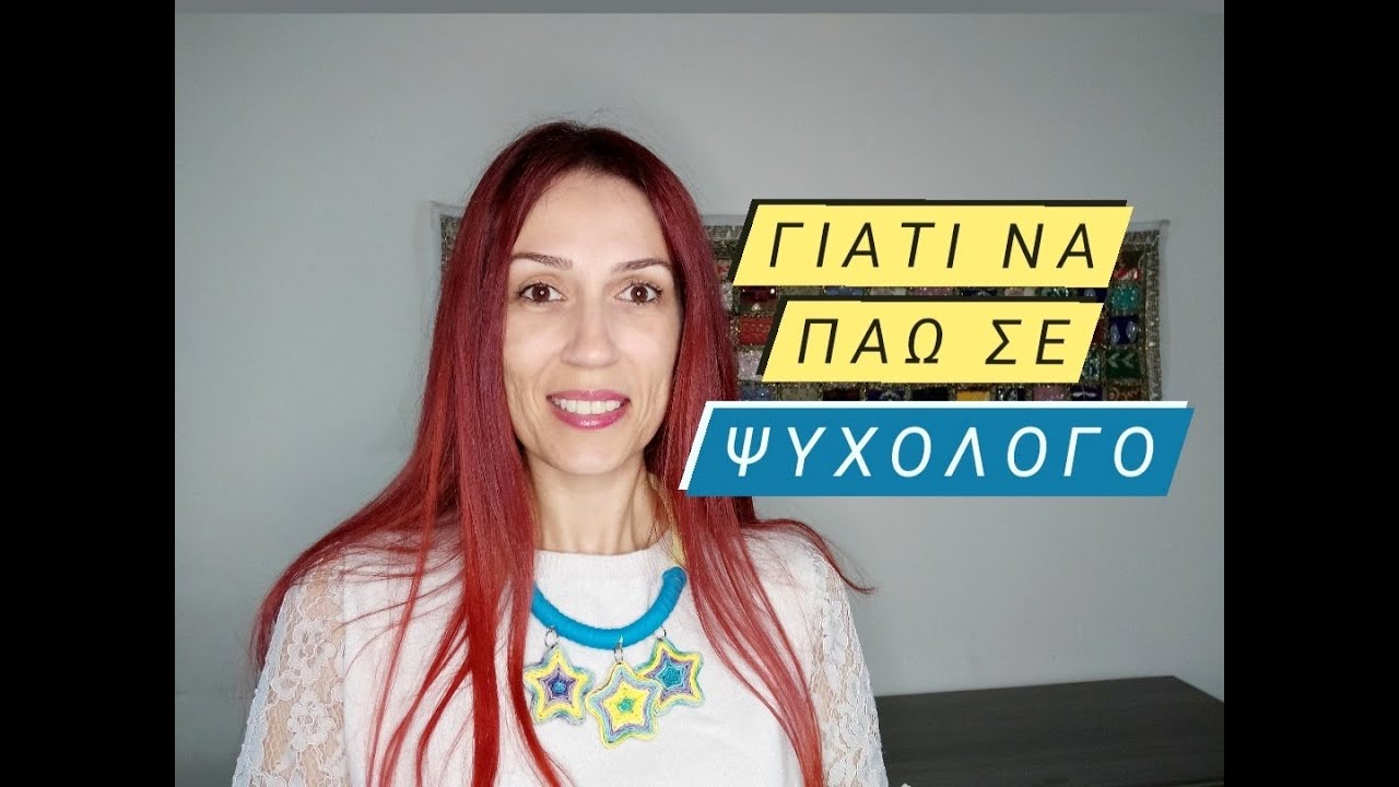Γιατί να πάω σε Ψυχολόγο | Froso Mitsiou