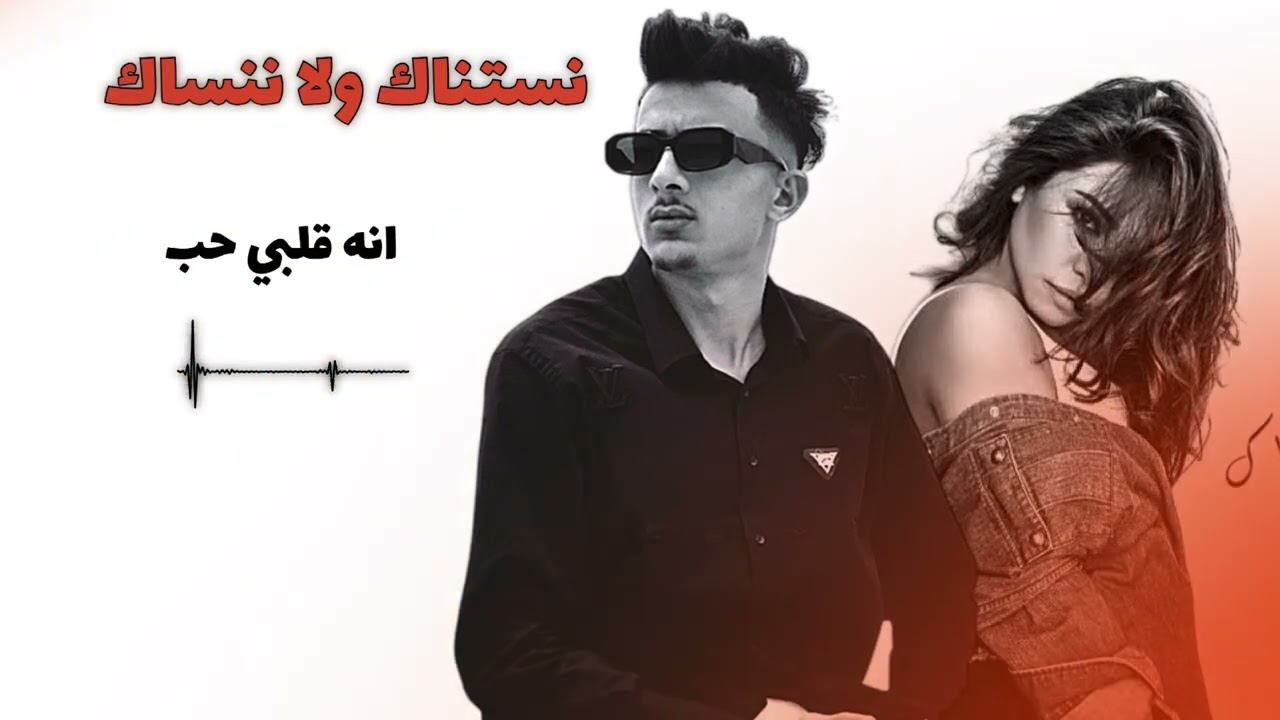 ( نستناك ولا ننساك ) خالد الكت -بتمنى انساك Remix