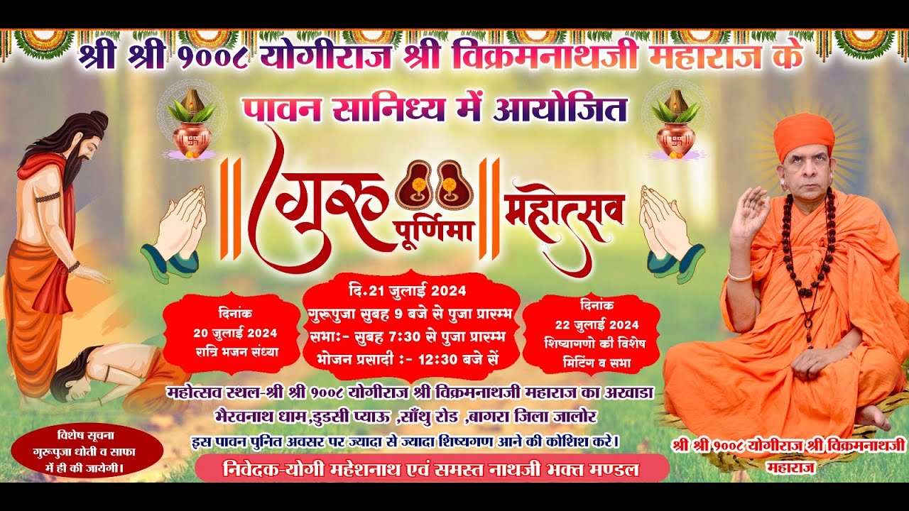 Live गुरु पूर्णिमा महामहोत्सव गुरु देव श्री श्री 1008 योगिराज श्री विक्रमनाथ जी महाराज  बागरा