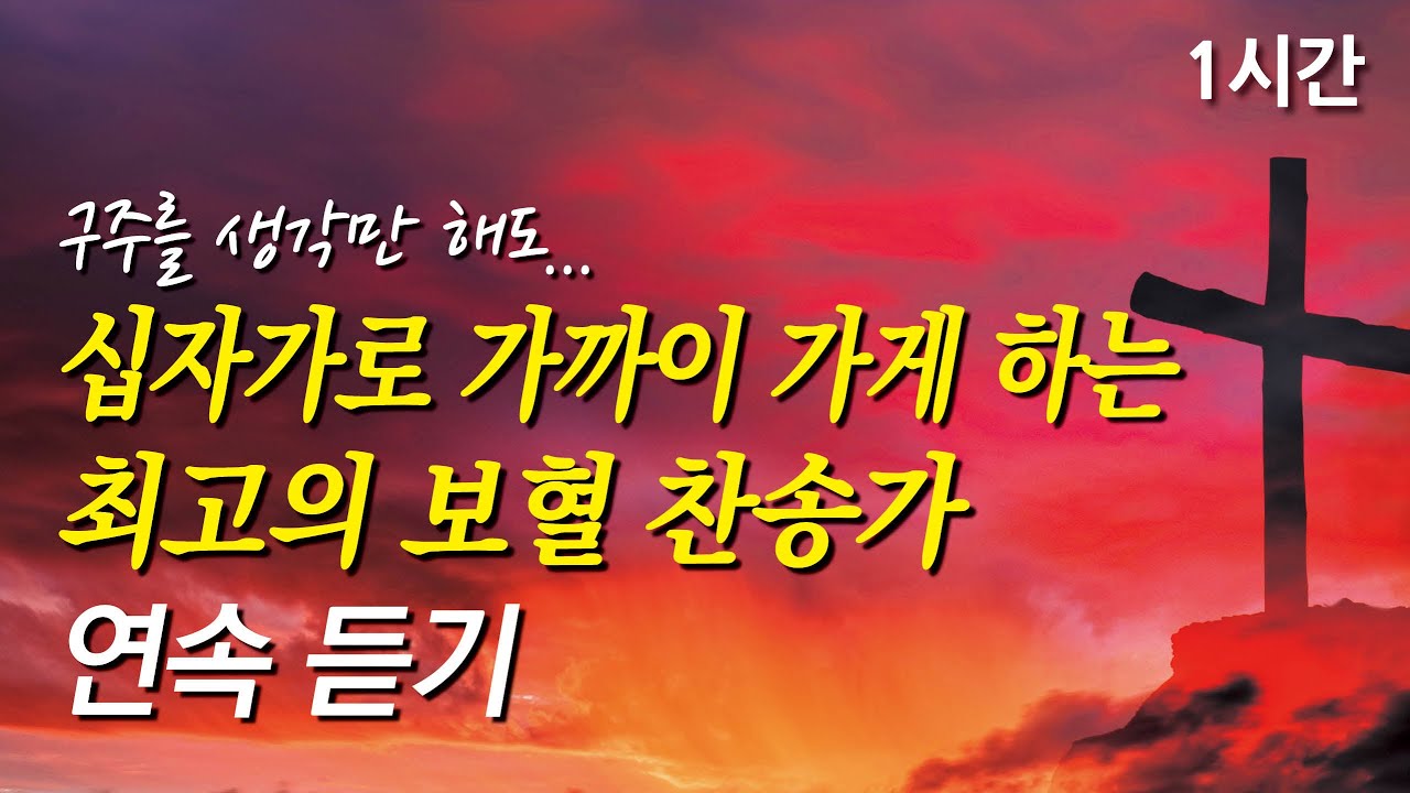 구주를 생각만 해도, 십자가로 가까이 가게 하는 보혈 찬송가 1시간 연속듣기 | 주님의 뜻을 이루소서 | 십자가로 가까이 (찬송가1시간연속듣기, 중간광고없는찬양, 찬송가모음)