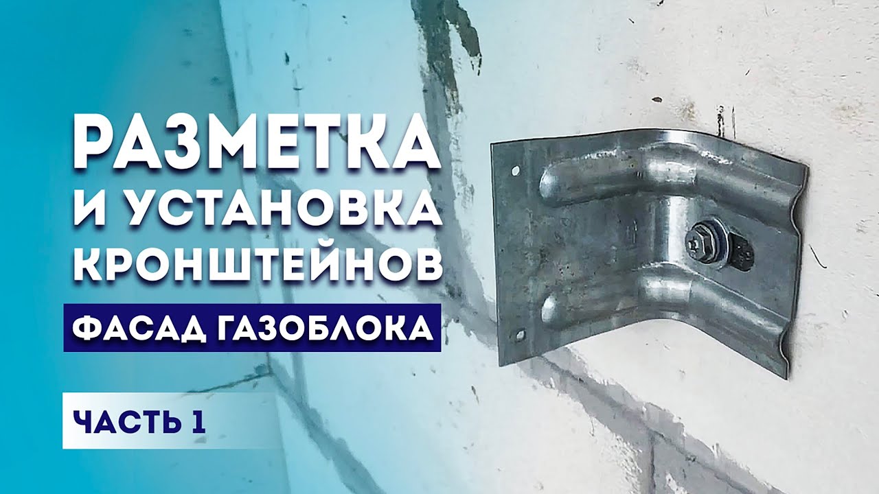 Отделка фасада дома из газосиликата. Японские фасадные панели Kmew. Установка кронштейнов, газобетон