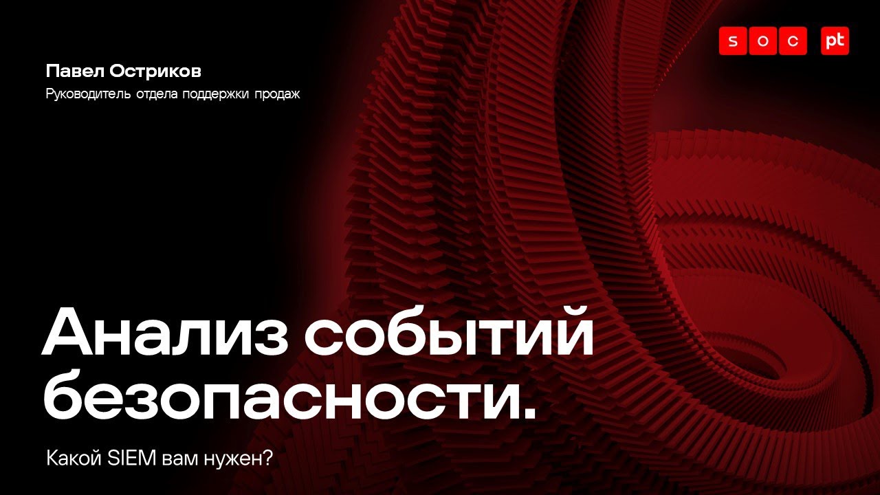 Анализ событий безопасности. Какой SIEM вам нужен?