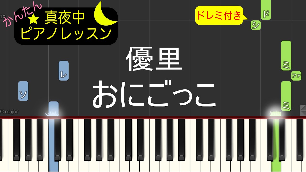 おにごっこ - 優里【ピアノ練習曲】簡単・楽譜・ドレミ付き［ゆっくり］ 後半楽譜有りバージョン