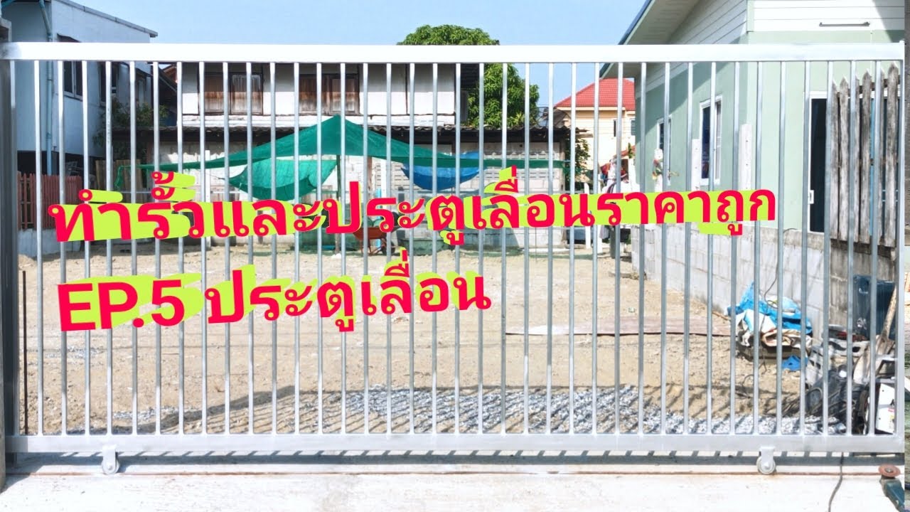 ทำประตูเหล็กเลื่อน,ค่าวัสดุอุปกรณ์ 3,002 บาท,ค่าแรง 2,500 บาท