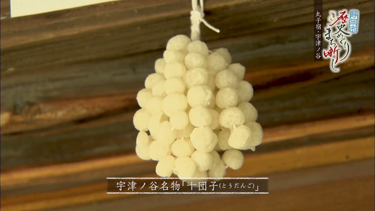 丸子宿・宇津ノ谷　#32【静岡市歴史めぐり まち噺し】