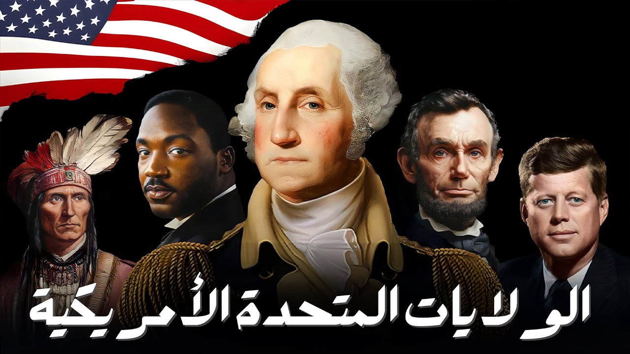 التاريخ الكامل للولايات المتحدة الأمريكية | أقوى وثائقي عن أمريكا بدقة 4K
