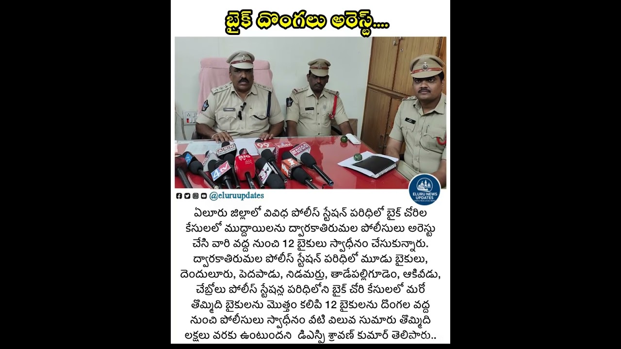 బైక్ దొంగలు అరెస్ట్.... 