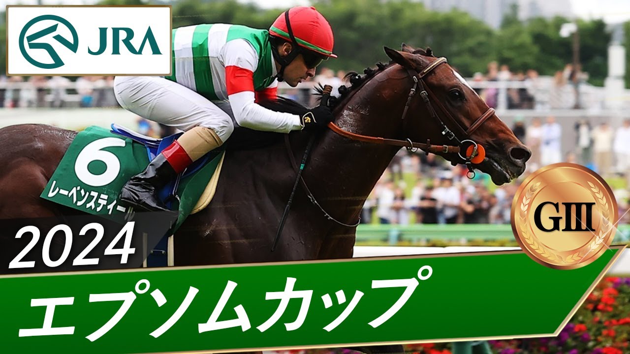 2024年 エプソムカップ（GⅢ） | レーベンスティール | JRA公式
