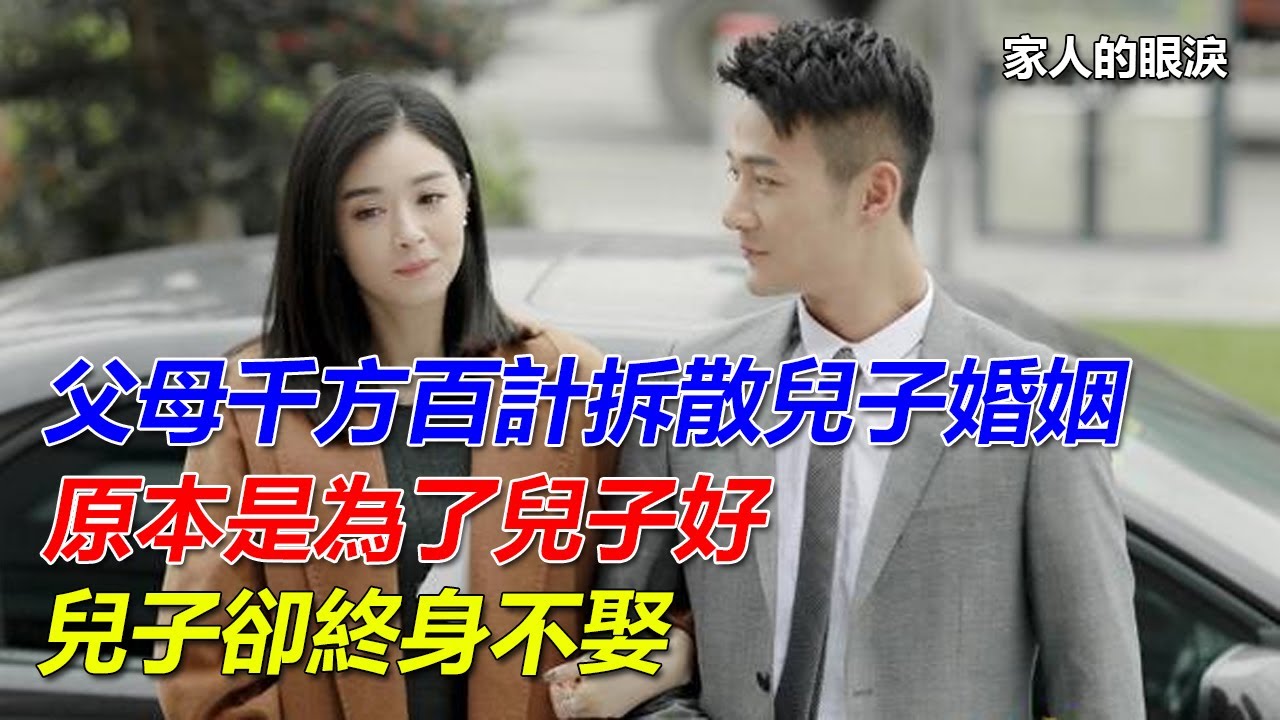 父母千方百計拆散兒子婚姻，原本是為了兒子好，兒子卻終身不娶｜家人的眼淚