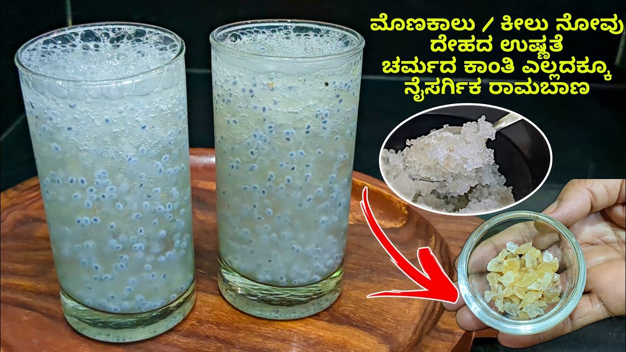 ದೇಹ ತಂಪಾಗಿಸಲು ಇದನ್ನು ಕುಡಿಯಿರಿ | Gond katira drink in kannada | Healthy & Cooling drink | Gond katira