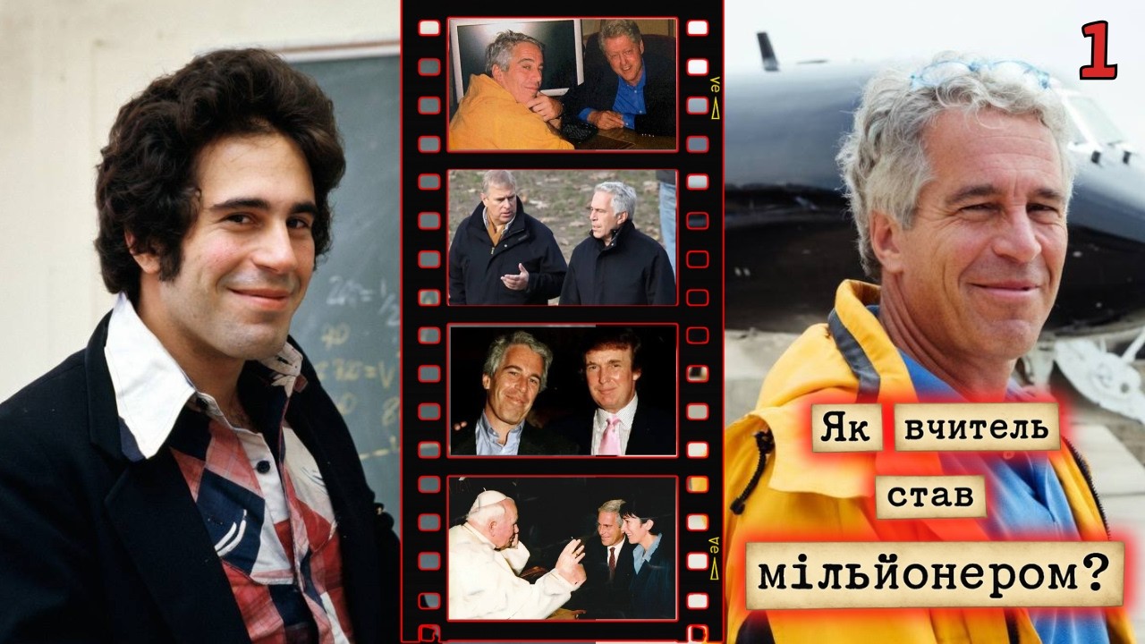 Йому довіряли мільярдери. І це була їхня помилка | Епштейн 🤫