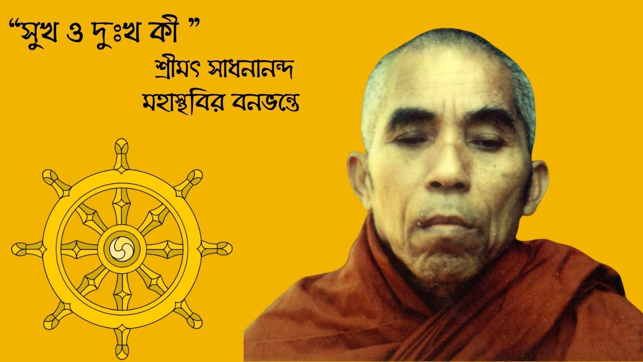 সুখ ও দুঃখ কী ||ধর্ম দেশনা || শ্রীমৎ সাধনানন্দ মহাস্থবির বনভন্তে || Banavante || Bonobhante.
