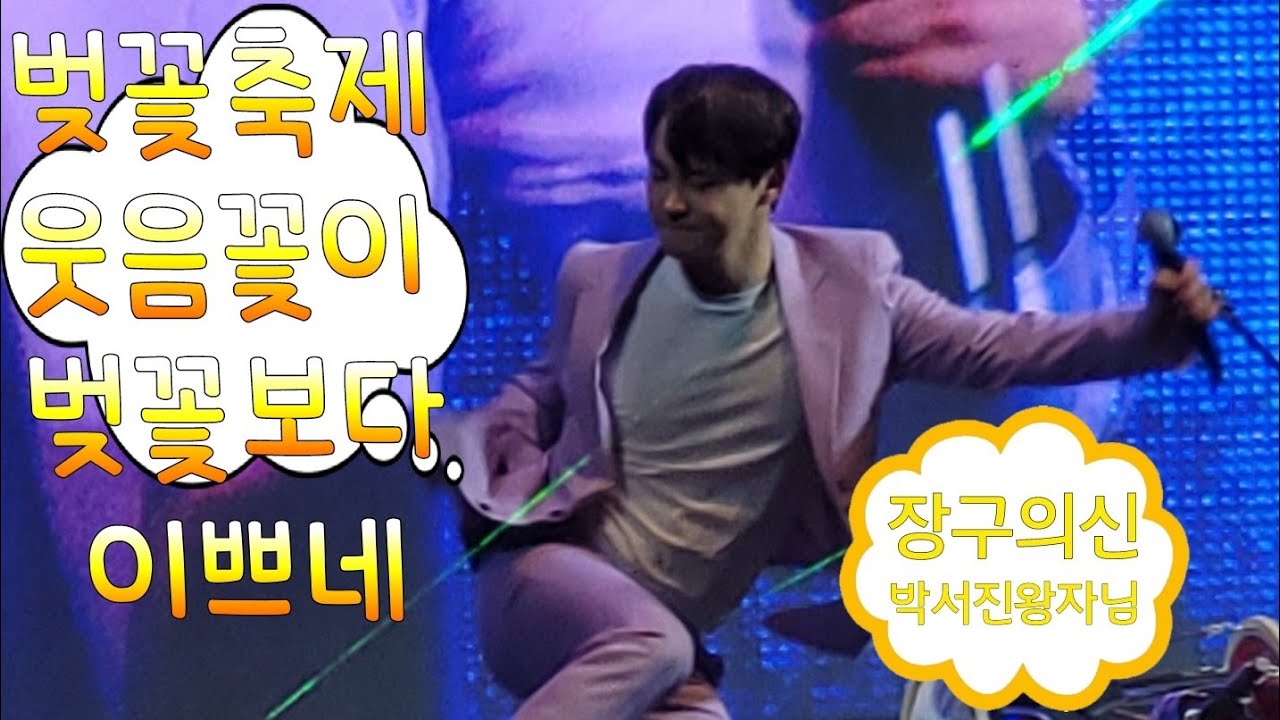 대청호 제5회 벚꽃축제 장구의신 박서진 춤추는 모습도 깜찍댄스  무삭제  풀영상 #박서진#뮤직페스티벌#대청호