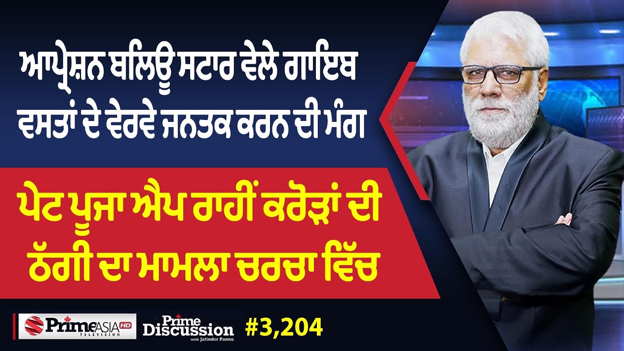 Prime Discussion (3204) || ਆਪ੍ਰੇਸ਼ਨ ਬਲਿਊ ਸਟਾਰ ਵੇਲੇ ਗਾਇਬ ਵਸਤਾਂ ਦੇ ਵੇਰਵੇ ਜਨਤਕ ਕਰਨ ਦੀ ਮੰਗ