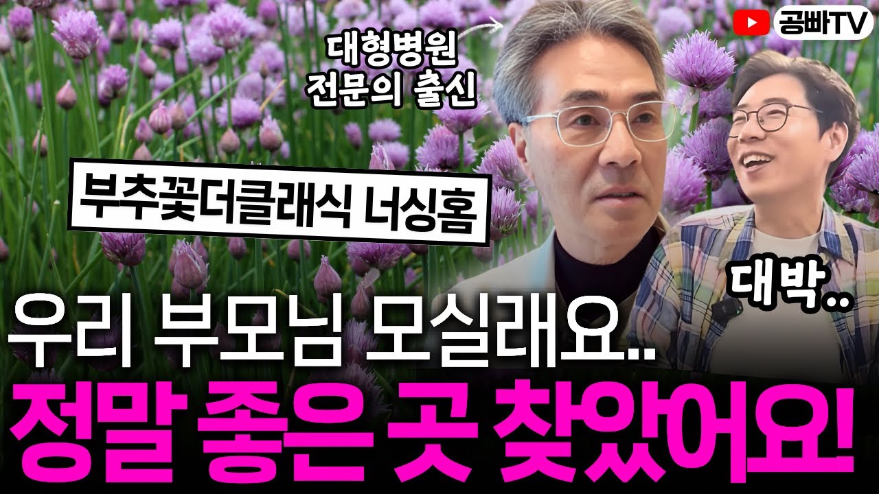 의사가 직접 운영합니다! 우리 부모님 꼭 모시고 싶은 정말 좋은 곳 찾았어요 😍 (부추꽃더클래식 너싱홈)
