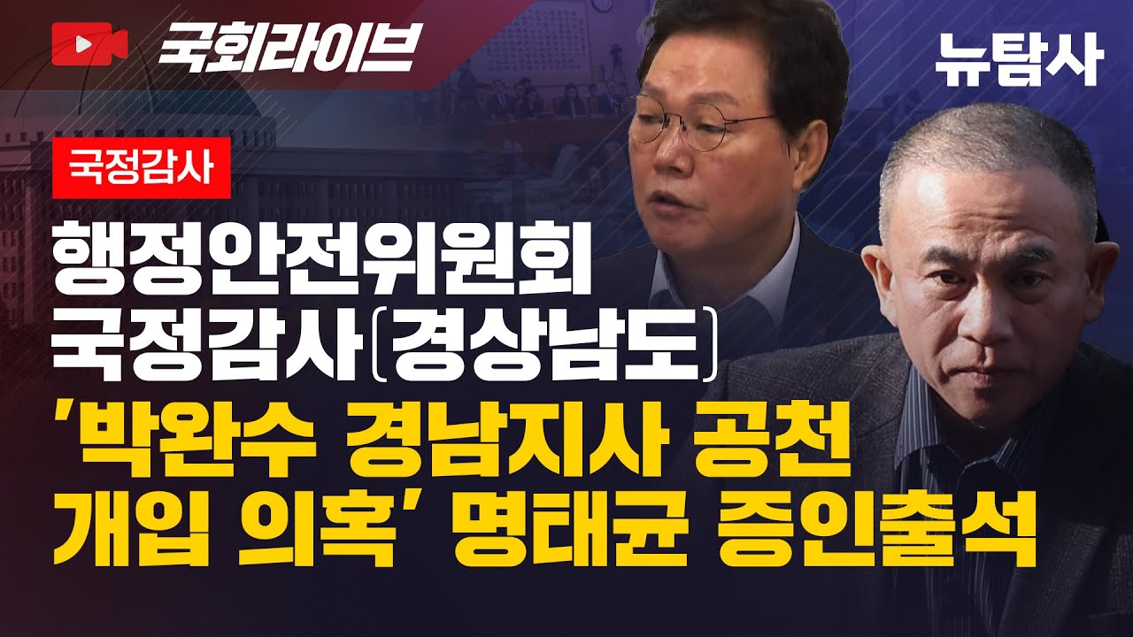 【251028】[국정감사] '박완수 경남지사 공천 개입 의혹 '명태균 증인출석'