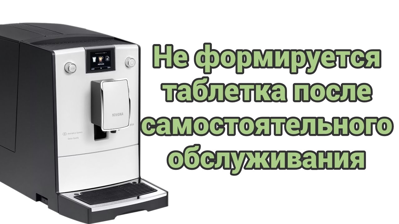 Nivona просит добавить зёрен.