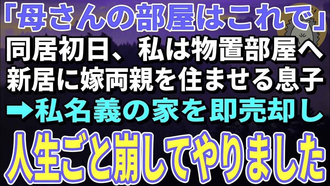 【スカッとする話】同居前提で3500万を援助して建てた新居なのに私は物置部屋…嫁両親を住ませる息子夫婦。ブチギレた私は即新居を売却した【朗読】【シニア】