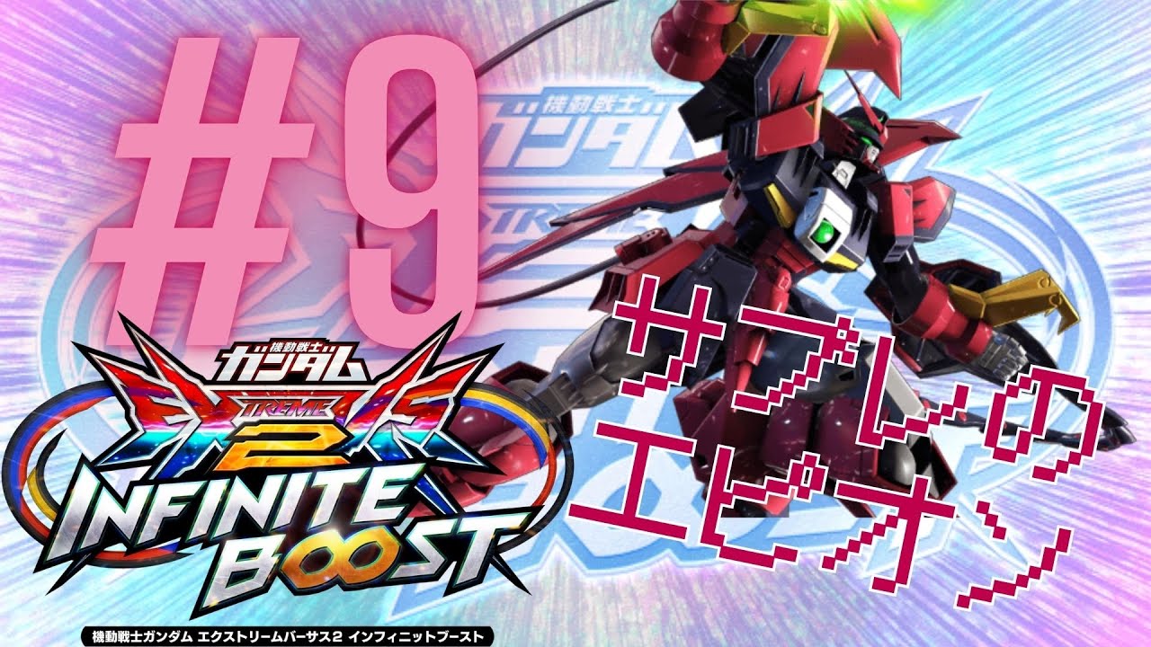 EXVSIB　サブレ　【ガンダムエピオン】#9