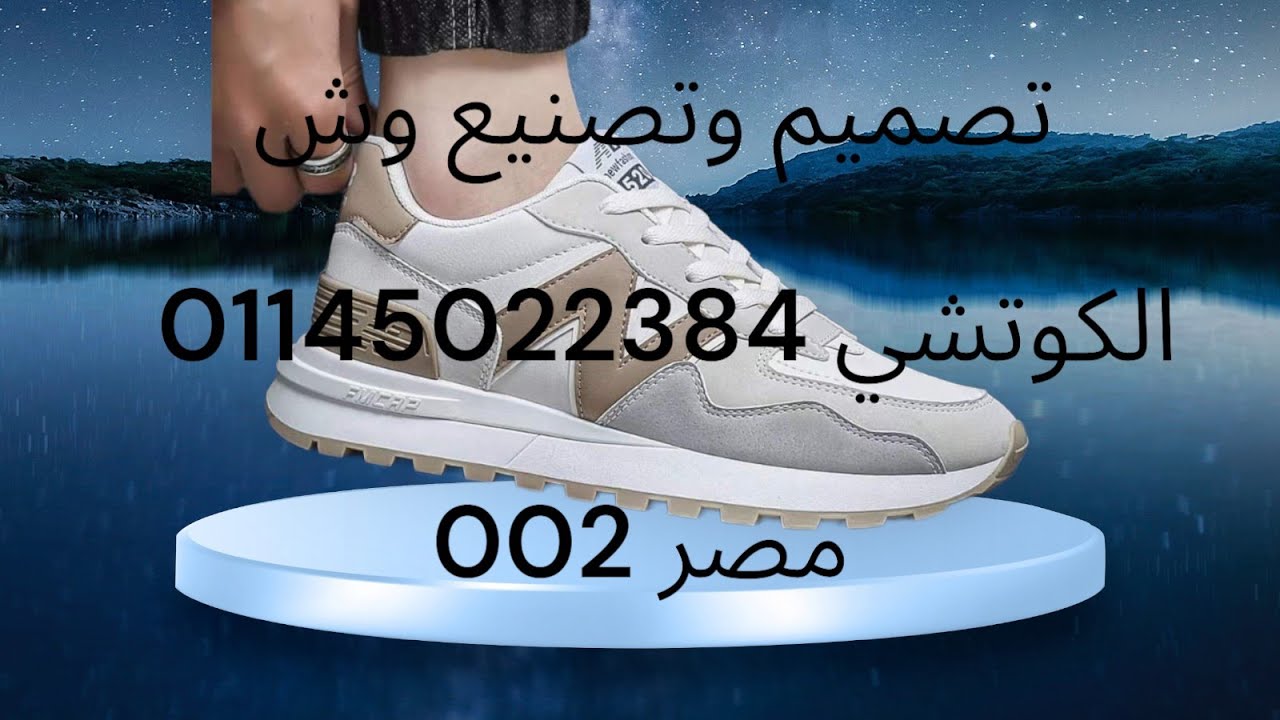 تصميم وتصنيع وش الكوتشي 3* ( فوندي )باعلي مستوى خالد الابيض اي استفسار جوال 00201145022384