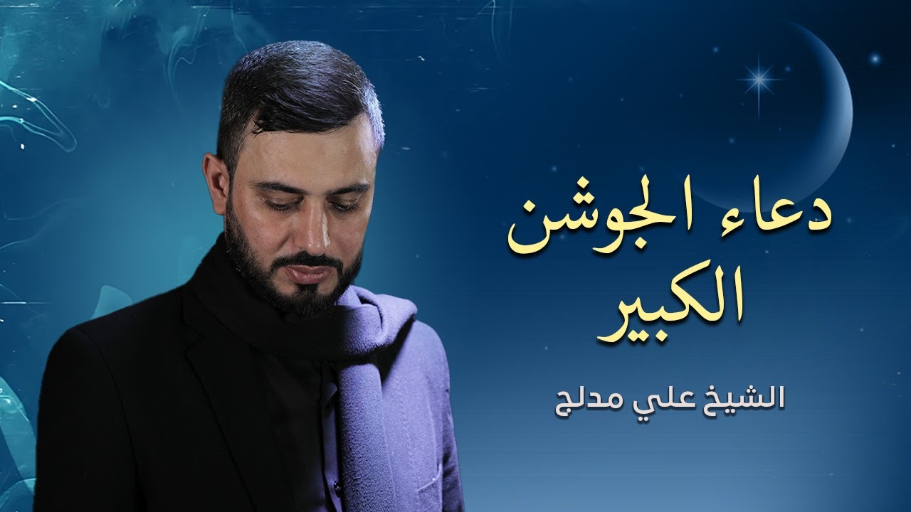 دعاء الجوشن الكبير | الشيخ علي مدلج