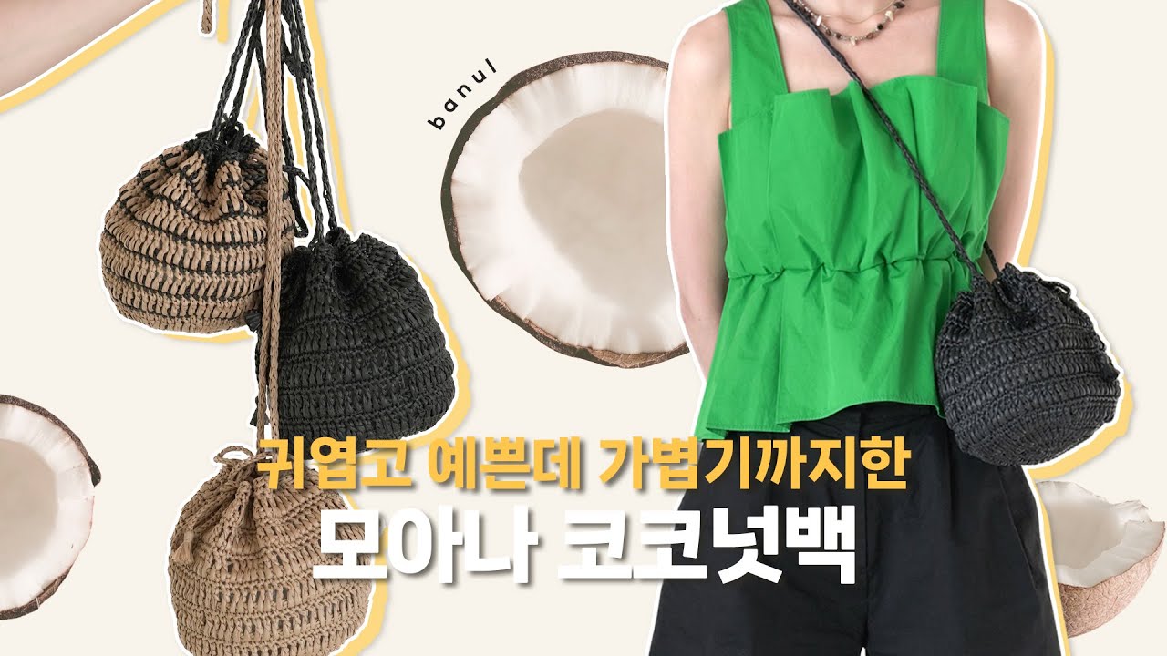 친구가 탐내는 코바늘 코코넛백 1만원으로 뜨는 방법🥥 | 바늘이야기 (모아나 코코넛백)