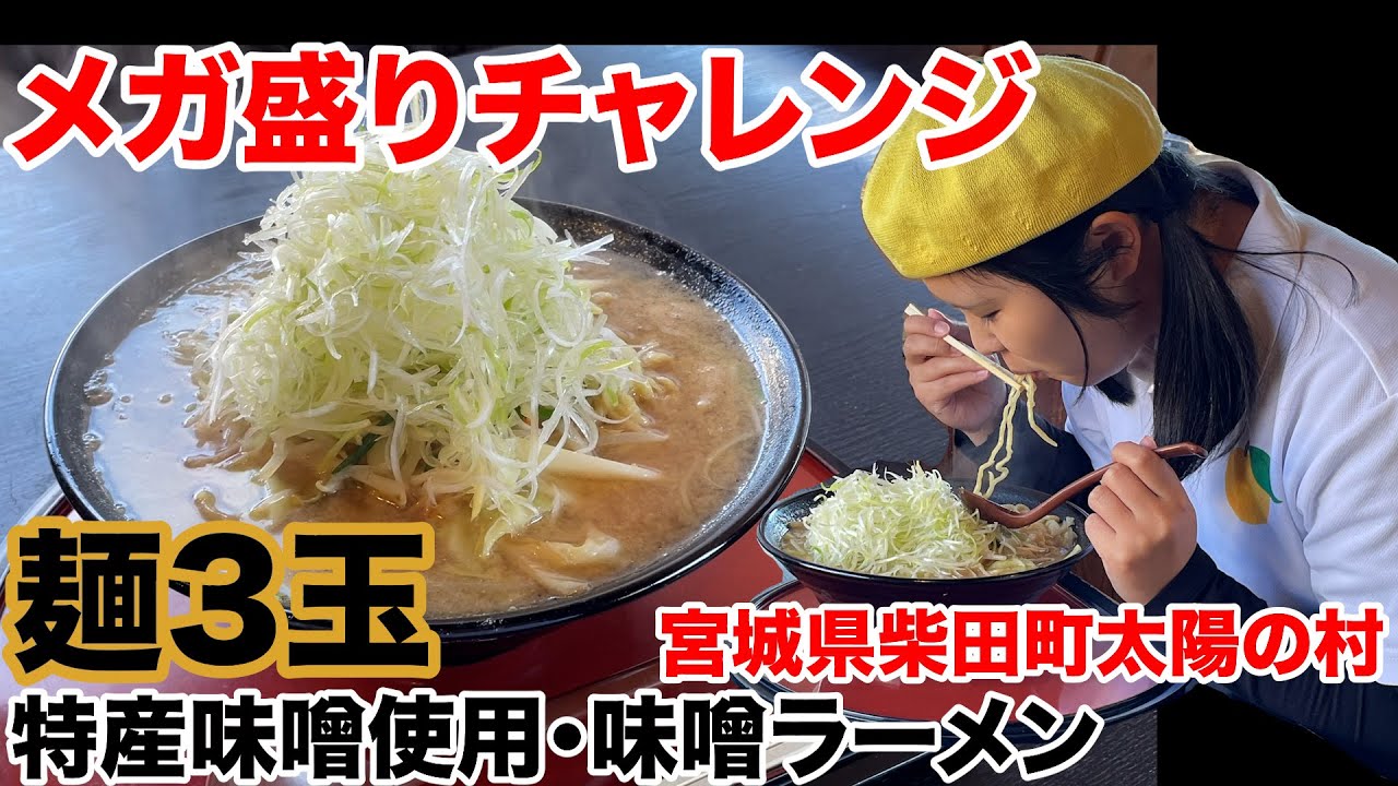 【大食い？！】太陽の村味噌ラーメンメガ盛りチャレンジ！！【宮城県柴田町】