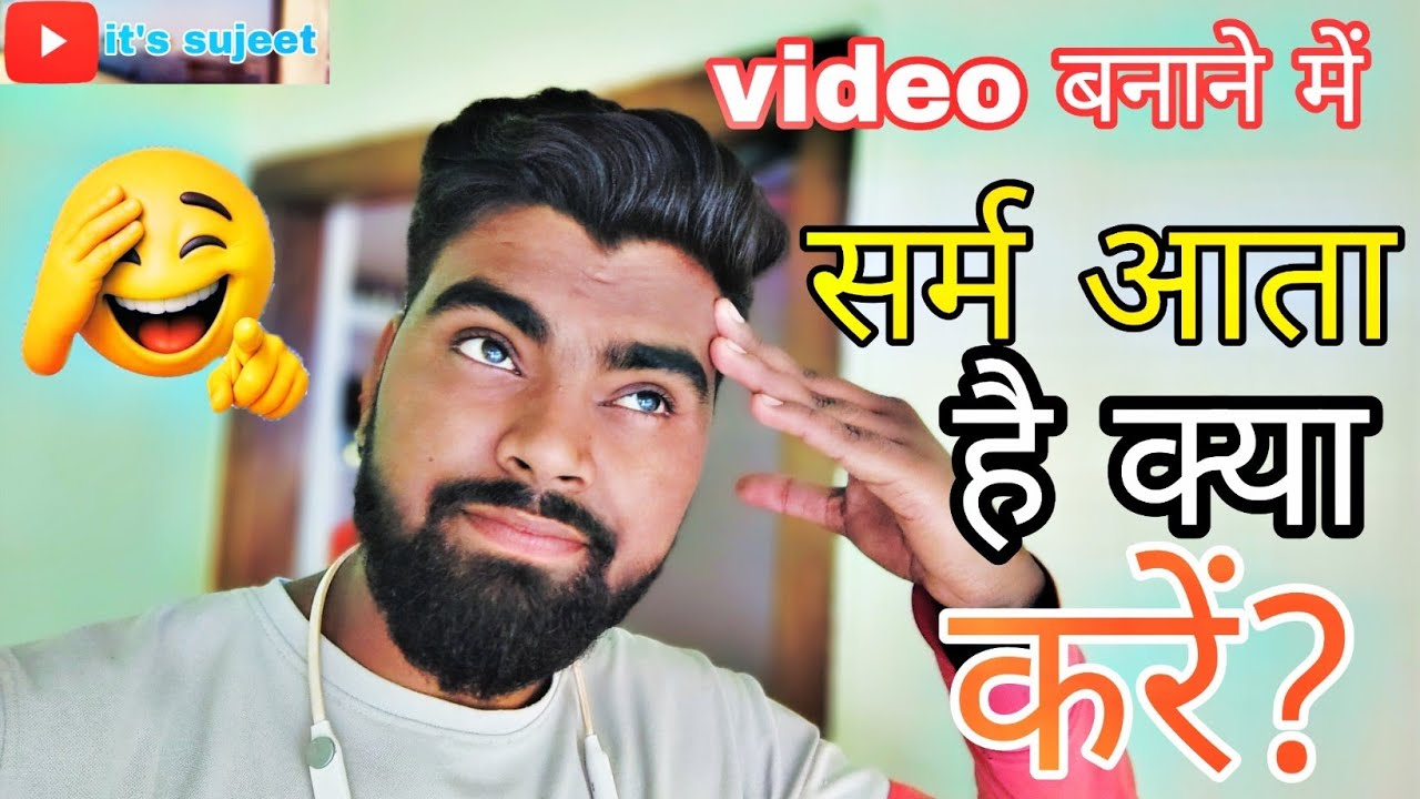 वीडियो बनाने में सर्म आता है क्या करें? How to shoot #vlog 