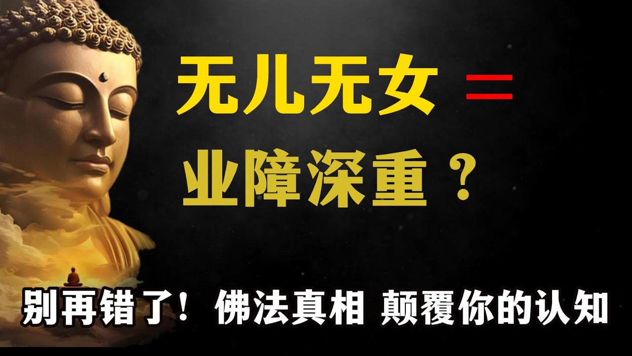无儿无女 = 业障深重？别再错了！佛法真相，颠覆你的认知