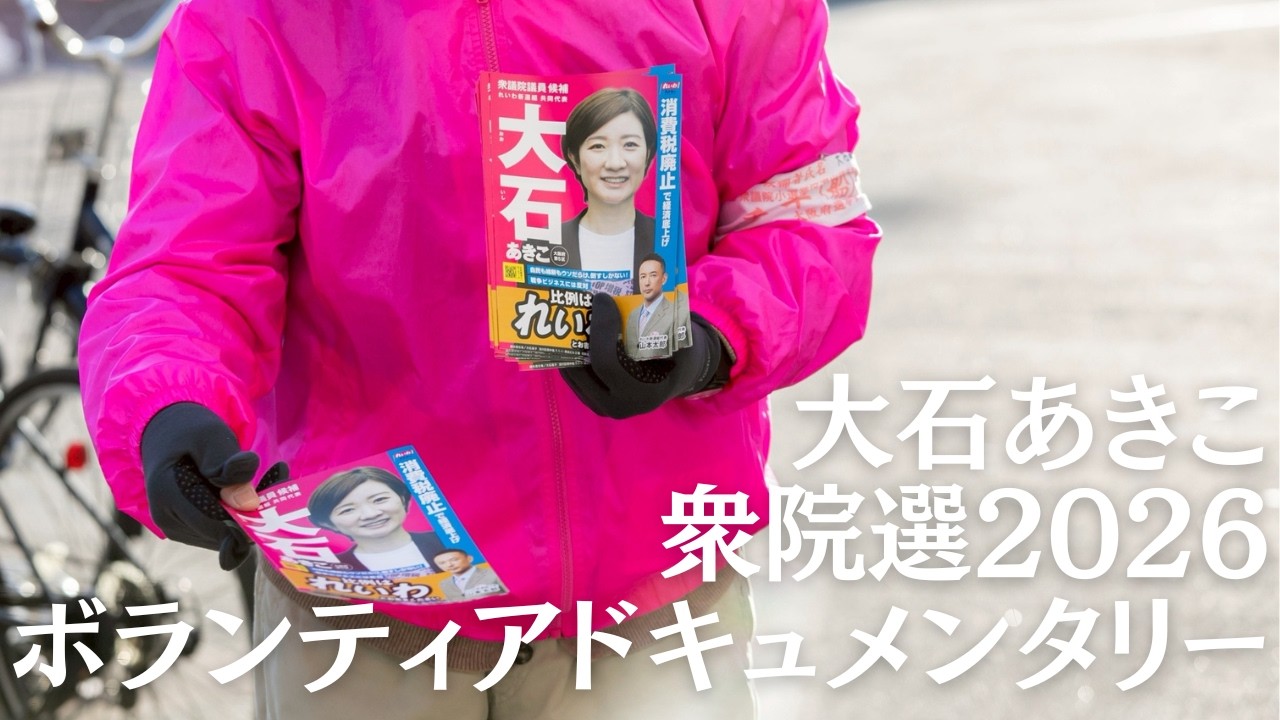ボランティアさんの熱。生身の人間の熱。#大石あきこ #比例はれいわ #大阪5区 #れいわ新選組 #衆院選2026 #選挙 #衆議院議員選挙 #山本太郎 #消費税廃止