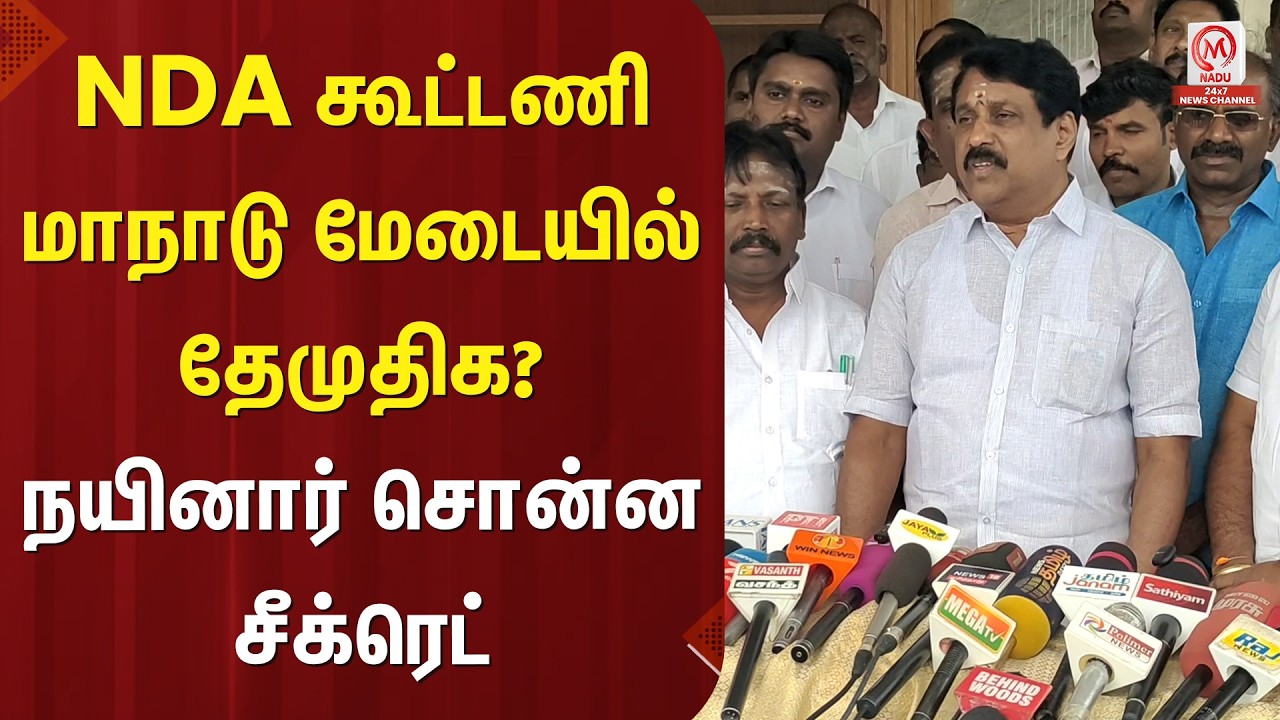 Nainar Nagendran : NDA கூட்டணி மாநாடு மேடையில் தேமுதிக? நயினார் சொன்ன சீக்ரெட் | BJP | M Nadu