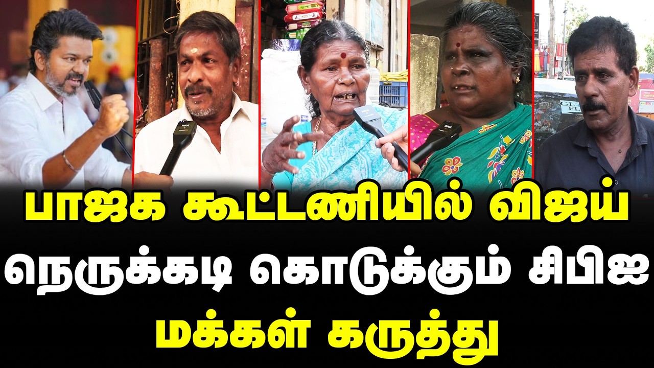 பாஜக கூட்டணியில் விஜய் | நெருக்கடி கொடுக்கும் சிபிஐ | மக்கள் கருத்து