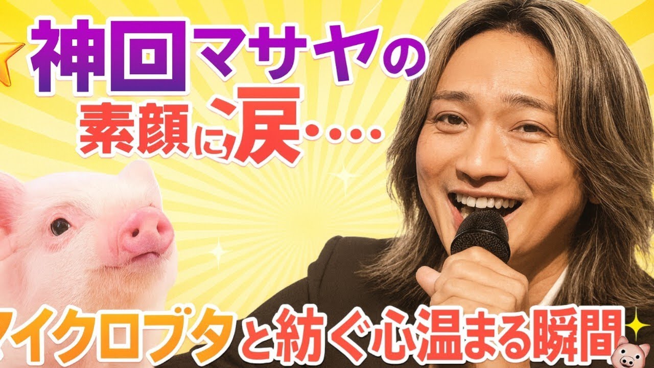 「神回🌟マサヤの素顔に涙…マイクロブタと紡ぐ心温まる瞬間🐷✨」