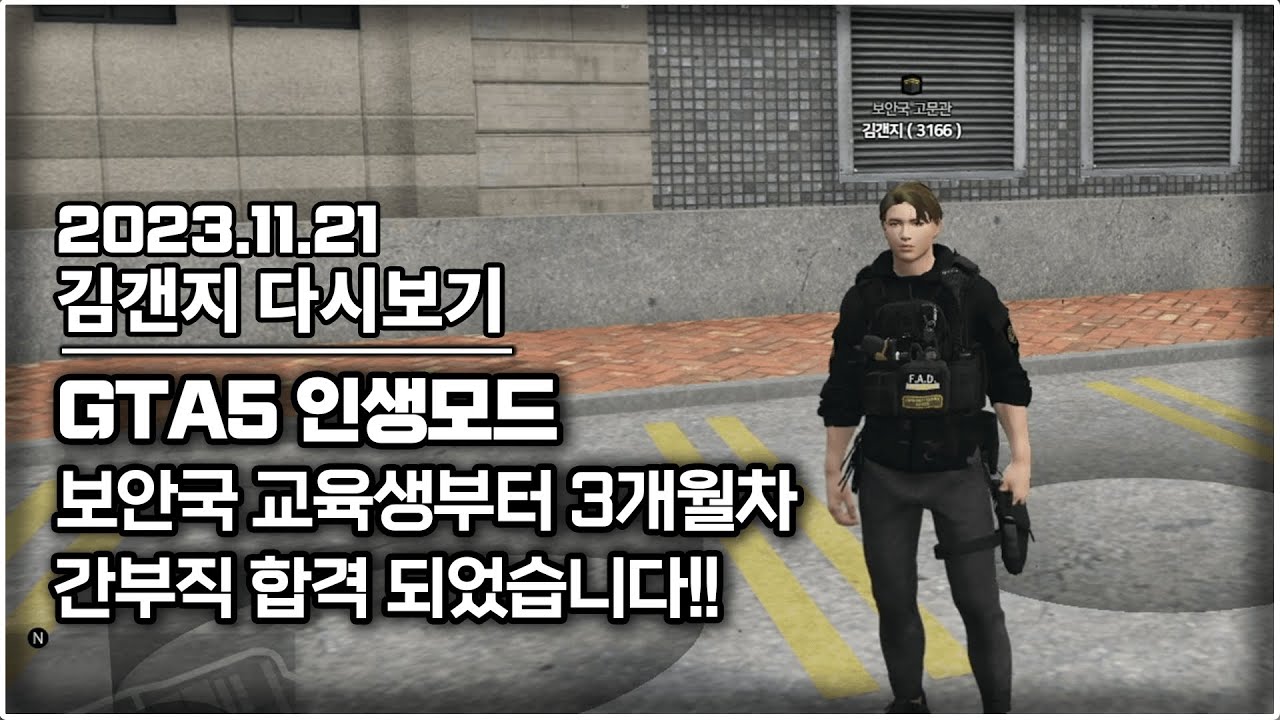 23년 11월 21일 l GTA5 인생모드 보안국 3개월차 드디어 간부가 되었습니다!!