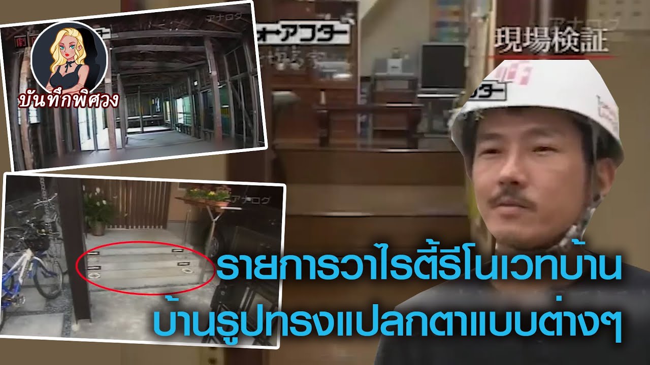 รายการวาไรตี้รีโนเวทบ้านดัดแปลงบ้านจนพัง คดีติดตัวจนถูกบังคับให้หยุดออกอากาศ!