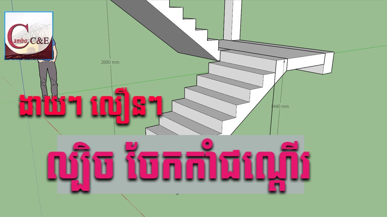 របៀបចែកកាំជណ្តើរ || ល្បិចចែកកាំជណ្ដើរ || How to divide stair going/runing- Cambo C&E