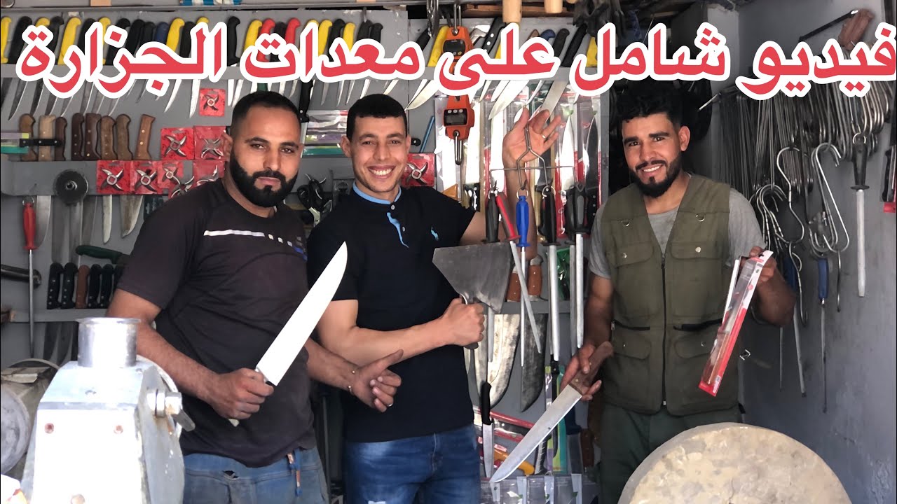 فيديو شامل على معدات الجزارة