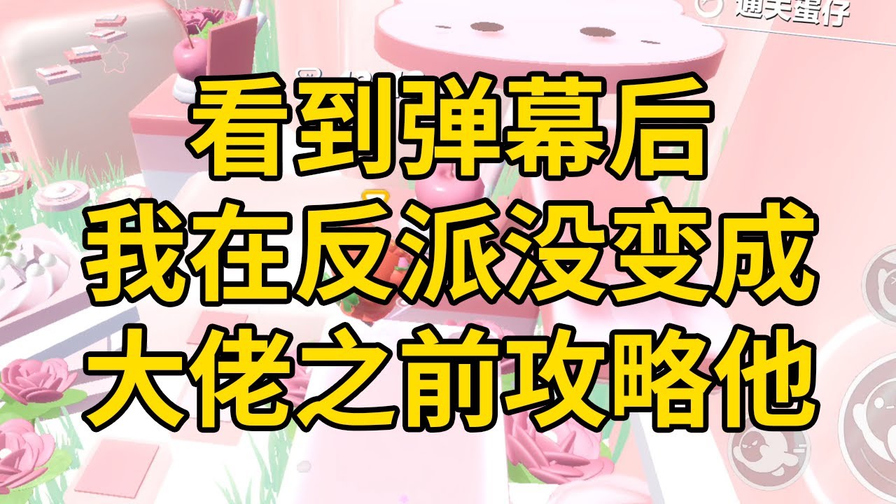 看到弹幕后，我在反派没变成大佬之前，攻略他 #一口气看完 #小说 #故事 #推文 #聽書 #有聲書 #小說 #故事 #一口氣看完 #爽文